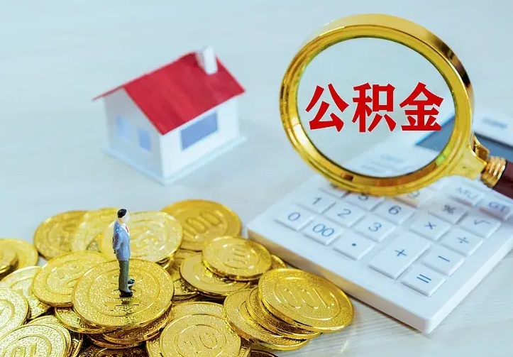 自贡公积金封存取（公积金封存咋取）