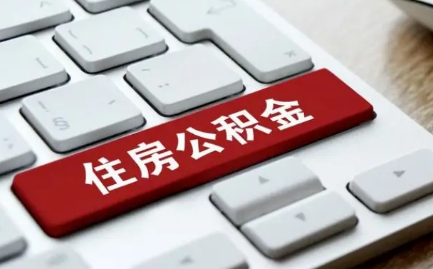 自贡网上帮忙提取公积金是真的吗（网上找人提取房屋公积金会被骗吗）